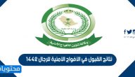 نتائج القبول في الأفواج الأمنية للرجال 1442 على كافة الرتب العسكرية