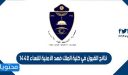 نتائج القبول في كلية الملك فهد الأمنية للنساء 1448 على رتبة جندي أول