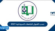 نسب القبول للجامعات السودانية 2025