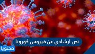 نص ارشادي عن فيروس كورونا