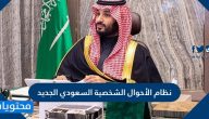 نظام الأحوال الشخصية السعودي الجديد 2025