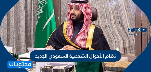 نظام الأحوال الشخصية السعودي الجديد 2023