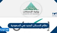 ما هو نظام الاسكان الجديد في السعودية 2025