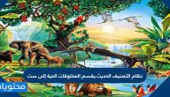 نظام التصنيف الحديث يقسم المخلوقات الحية إلى ست