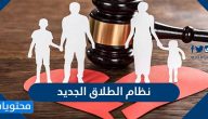 نظام الطلاق الجديد 2025 في السعودية