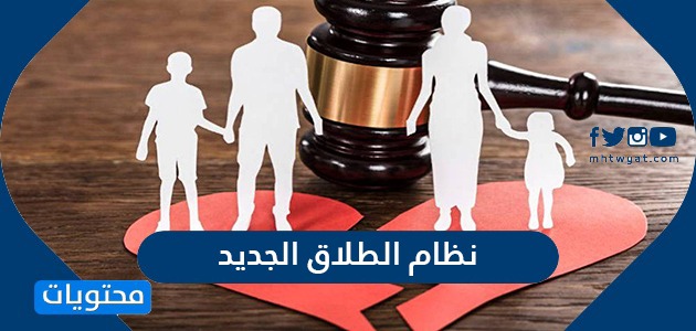 نظام الطلاق الجديد 2021 في السعودية