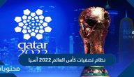 نظام تصفيات كأس العالم 2022 آسيا وجدول مباريات الجولة الثانية
