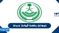 نموذج رخصة قيادة word