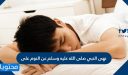 نهى النبي صلى الله عليه وسلم عن النوم على