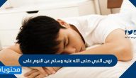 نهى النبي صلى الله عليه وسلم عن النوم على