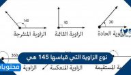 نوع الزاوية التي قياسها ١٤٥ هي