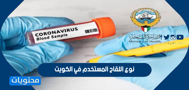 ما نوع اللقاح المستخدم في الكويت