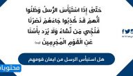 هل استيأس الرسل من ايمان قومهم