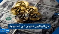 هل البيتكوين قانوني في السعودية