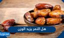 هل التمر يزيد الوزن