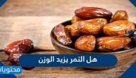 هل التمر يزيد الوزن