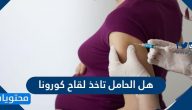 هل الحامل تاخذ لقاح كورونا وما الاثار الجانبية للقاح كورونا