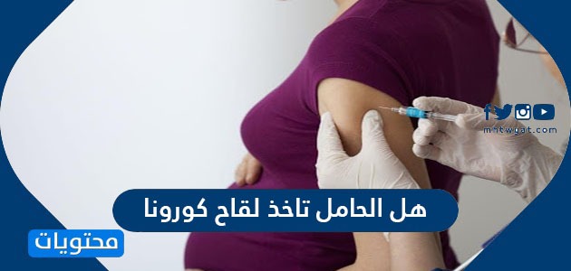 هل الحامل تاخذ لقاح كورونا وما الاثار الجانبية للقاح كورونا