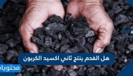 هل الفحم ينتج ثاني اكسيد الكربون