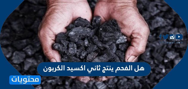 هل الفحم ينتج ثاني اكسيد الكربون