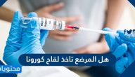 هل المرضع تاخذ لقاح كورونا