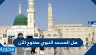 هل المسجد النبوي مفتوح الآن