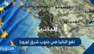 هل تقع البانيا في جنوب شرق اوروبا
