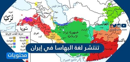 هل تنتشر لغة البهاسا في إيران