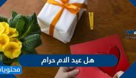 هل عيد الام حرام