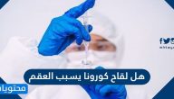 هل لقاح كورونا يسبب العقم
