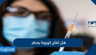 هل لقاح كورونا يفطر