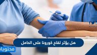 هل يؤثر لقاح كورونا على الحامل