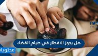 هل يجوز الإفطار في صيام القضاء