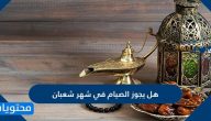 هل يجوز الصيام في شهر شعبان