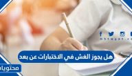 هل يجوز الغش في الاختبارات عن بعد