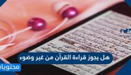 هل يجوز قراءة القرآن من غير وضوء