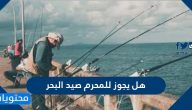 هل يجوز للمحرم صيد البحر