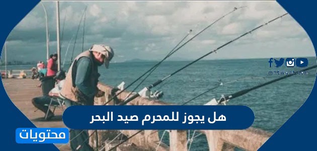 البحر يجوز للمحرم صيد الصيد من