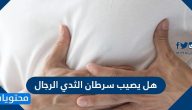 هل يصيب سرطان الثدي الرجال