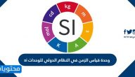 وحدة قياس الزمن في النظام الدولي للوحدات si