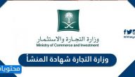 وزارة التجارة شهادة المنشأ في السعودية