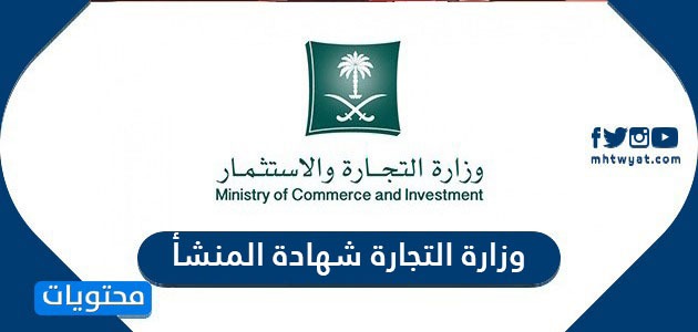وزارة التجارة شهادة المنشأ في السعودية