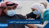 وزارة الصحة حجز موعد تطعيم كورونا كوفيد 19 الكويت