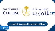 وظائف الخطوط السعودية للتموين بمختلف التخصصات 2021