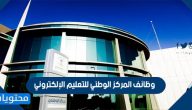 رابط التقديم على وظائف المركز الوطني للتعليم الإلكتروني 1442 بكافة التخصصات