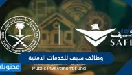وظائف سيف للخدمات الامنية 1443 ورابط التقديم عليها