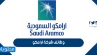 رابط التقديم على وظائف شركة ارامكو للخريجين وأصحاب الخبرة 2021