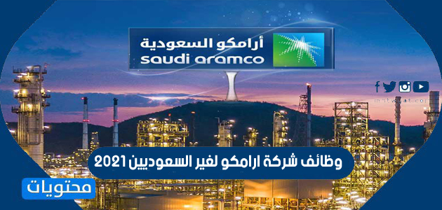 وظائف شركة ارامكو لغير السعوديين 2021