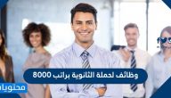 وظائف لحملة الثانوية براتب 8000 ريال سعودي