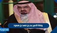 وفاة الأمير بدر بن فهد بن سعود